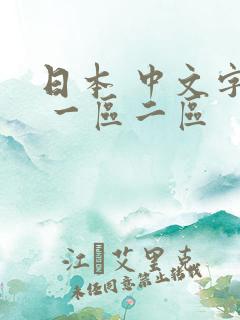 日本 中文字幕 一区二区