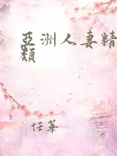 亚洲人妻精品另类