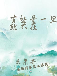 有些爱一旦错过就不在