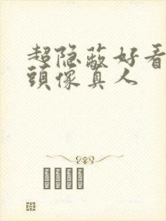 超隐蔽好看情侣头像真人