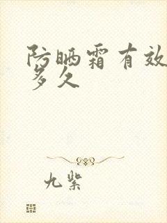 防晒霜有效时间多久