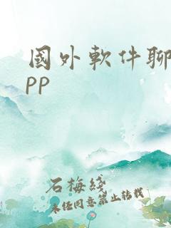 国外软件聊天app