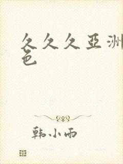 久久久亚洲综合色