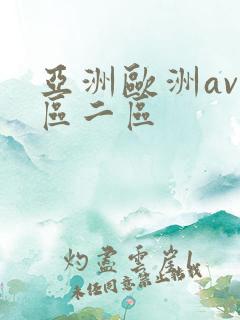 亚洲欧洲av一区二区