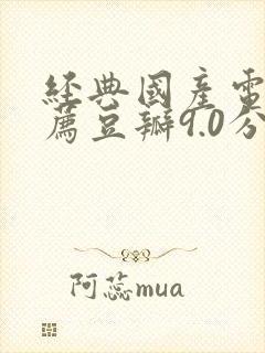 经典国产电影推荐豆瓣9.0分以上