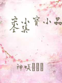 宋小宝小品高清全集