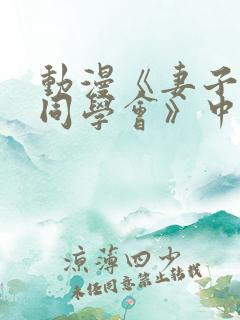 动漫《妻子参加同学会》中文