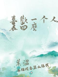 喜欢一个人应该表白么