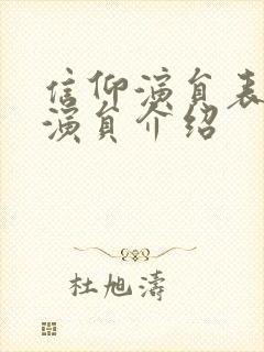 信仰演员表全部演员介绍