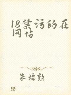 18禁污的在线网站