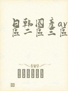日韩国产av一区二区三区