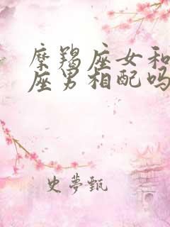 摩羯座女和双鱼座男相配吗