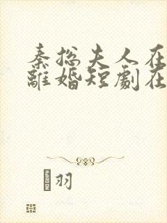 秦总夫人在找你离婚短剧在线观看