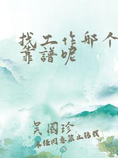 找工作哪个网站靠谱呢