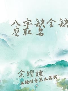 八字缺金缺火怎么取名