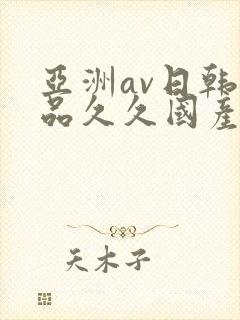 亚洲av日韩精品久久国产