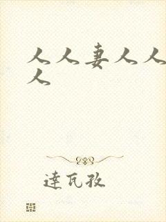 人人妻人人爱人人