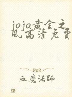 jojo黄金之风高清免费观看完整版