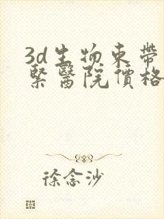 3d生物束带收紧医院价格