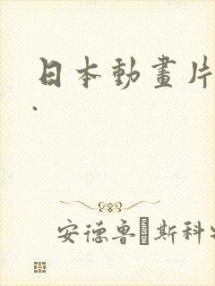 日本动画片鬼父.