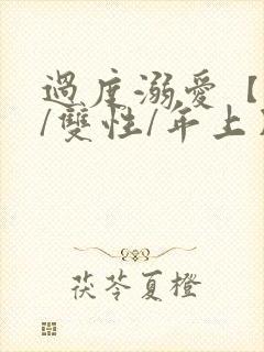 过度溺爱【父子/双性/年上】