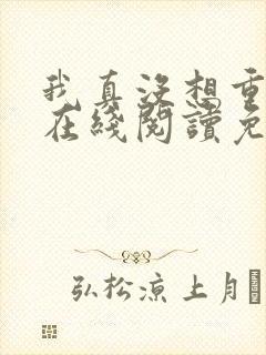 我真没想重生啊在线阅读免费完整版