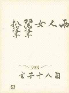 扒开女人两边毛耸耸