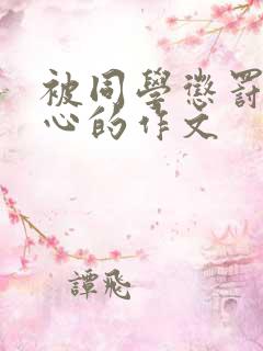 被同学惩罚挠脚心的作文