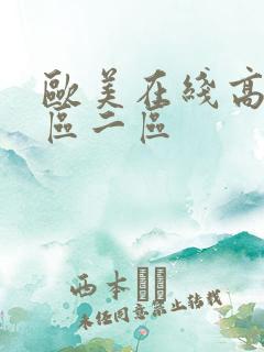 欧美在线高清一区二区