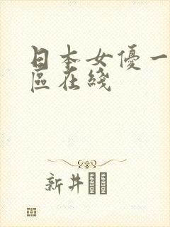 日本女优一区二区在线