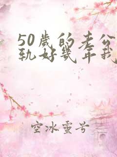 50岁的老公出轨好几年我该怎么办