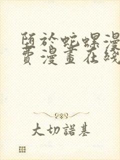 堕于蛇螺漫画免费漫画在线阅读