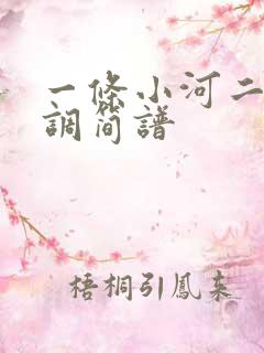 一条小河二胡g调简谱