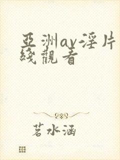 亚洲av淫片在线观看