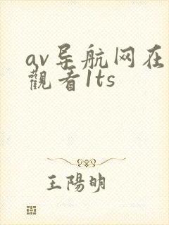 av导航网在线观看1ts
