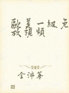 欧美一级免费播放视频