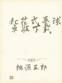 fc花式台球安卓版下载