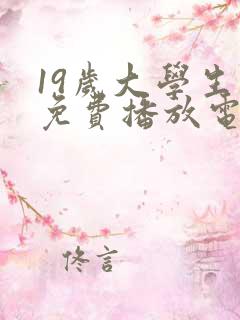 19岁大学生看免费播放电视剧