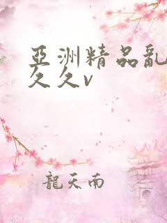 亚洲精品乱码久久久v