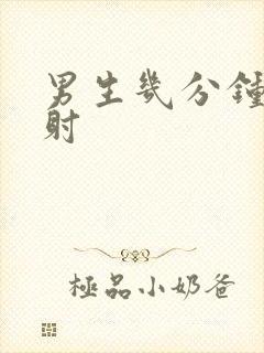 男生几分钟算早射