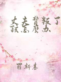 丈夫背叛了我我该怎么办