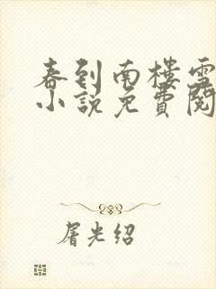 春到南楼雪尽处小说免费阅读