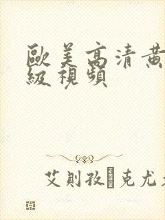 欧美高清黄色一级视频