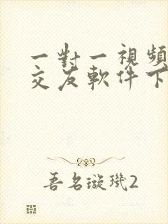 一对一视频聊天交友软件下载