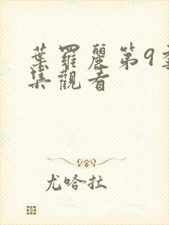 叶罗丽第9季全集观看