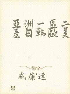 亚洲一区二区国产日韩欧美