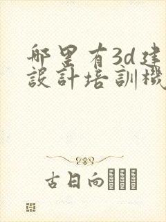 哪里有3d建模设计培训机构