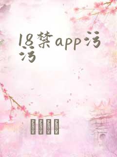 18禁app污污