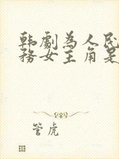 韩剧为人民的服务女主角是谁