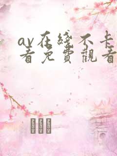 av在线不卡观看免费观看